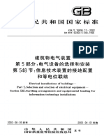 GB 16895.17-2002-T 建筑物电气装置 第5部分：电气设备的选择和安装 第548节：信息技术装置的接地配置和等电位联结