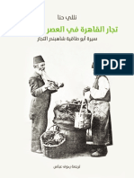 تجار القاهرة في العصر العثماني