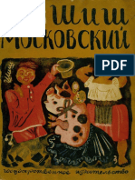 Шергин Б. В. - Шиш Московский (илл. Самохвалов А.) - 1930