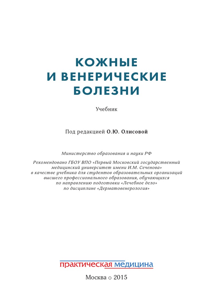 Олисова О Ю Кожные И Венерические Болезни | PDF