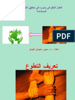 العمل التطوعي