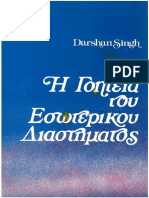 05. Η ΓΟΗΤΕΙΑ ΤΟΥ ΕΣΩΤΕΡΙΚΟΥ ΔΙΑΣΤΗΜΑΤΟΣ (1988)