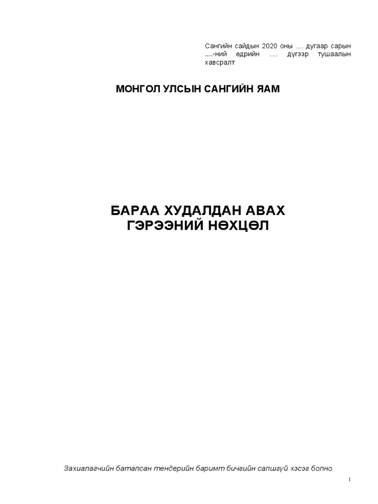 04. Гэрээний загвар | PDF