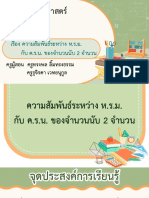 สื่อประกอบการสอน เรื่อง ความสัมพันธ์ระหว่าง ห.ร.ม. กับ ค.ร.น. ของจำนวนนับ 2 จำนวน-08121615