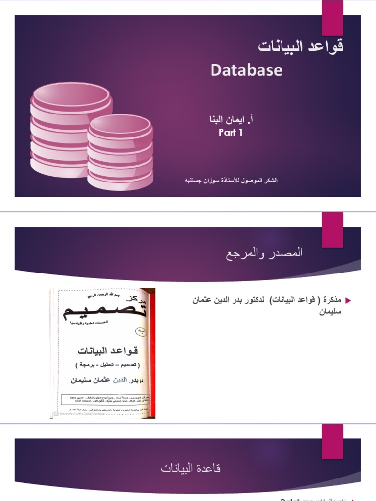 ﻗ ﻮ ا ﻋ ﺪ ا ﻟﺒ ﯿﺎ ﻧﺎ ت Database | PDF
