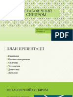 Потапенко Є.В. 8306 метаболічний синдром