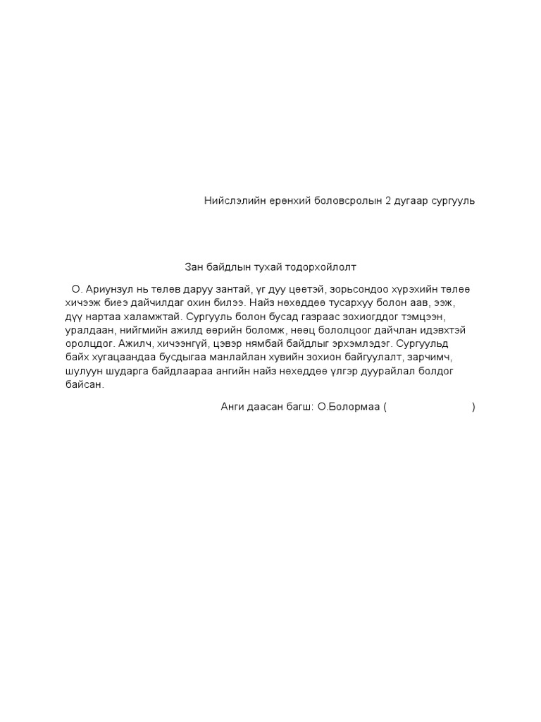 Ариунзул тодорхойлолт | PDF