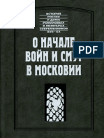 Масса Исаак Петрей Петр О Начале Войн и Смут в Московии. История России и Дома Романовых 1997