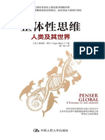 （210114阅）（法）埃德加·莫兰：整体性思维，中国人民大学出版社，2020