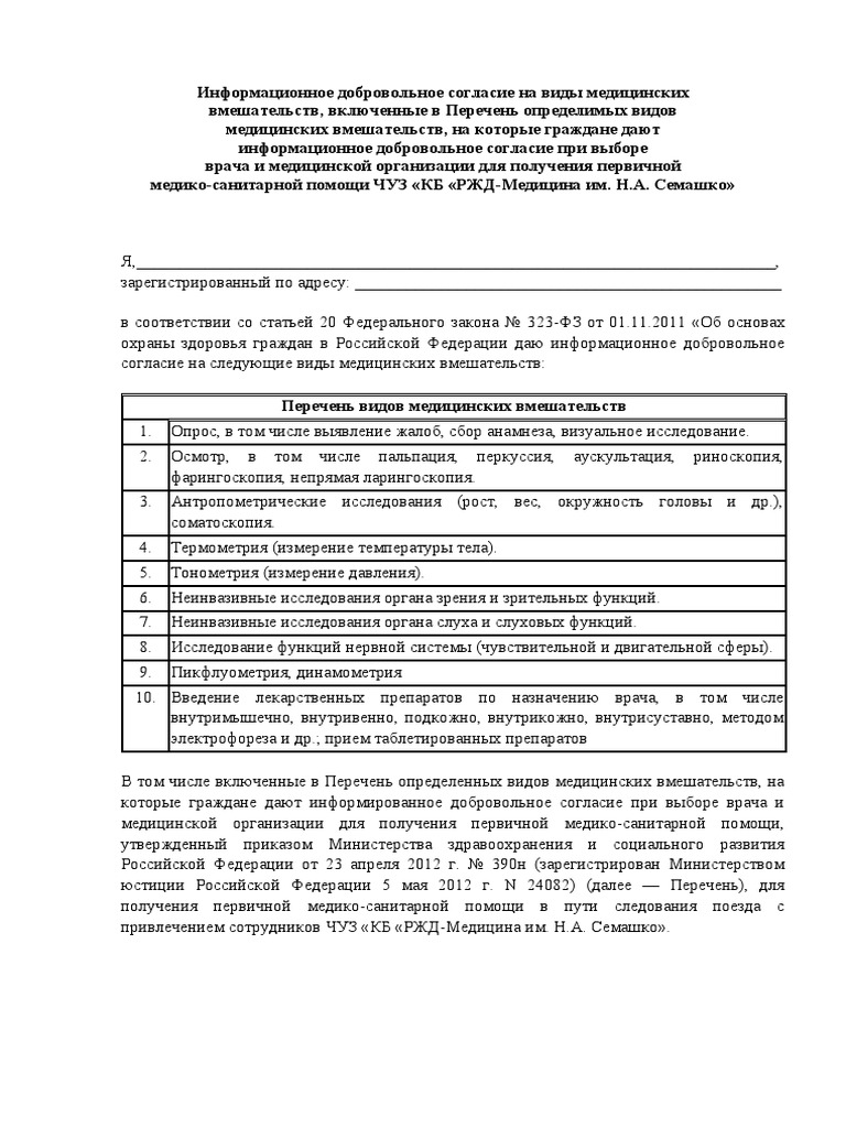 Информационное Добровольное Согласие На Виды Медицинских Вмешательств | PDF