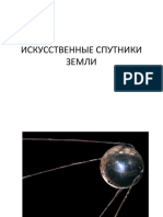 Iskustvennie Sputniki Zemli