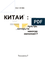 Орлик Томас-Китай.Пузырь,который никогда не лопнет- (Восточный вектор) -2022