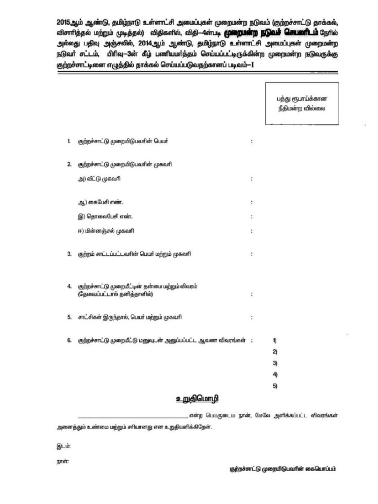 complaint-filing-format-tamil-pdf