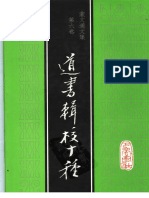 2001 08+蒙文通文集+第6卷+道书辑校十种-巴蜀书社