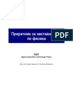 Прирачник за наставниците по физика PhET Physics Education Technology Project