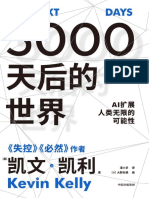 《5000天后的世界》AI扩展人类无限的可能性