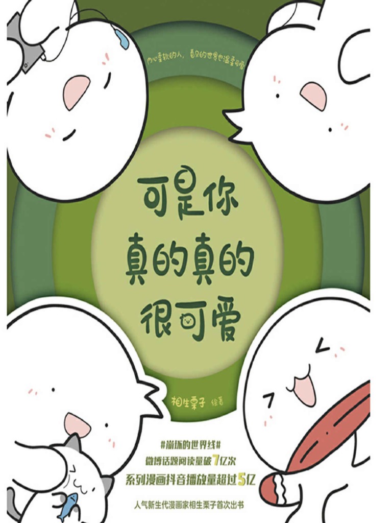 可是你真的真的很可爱 | PDF