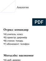 Аналогии