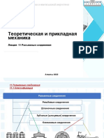 Лекция 11ДМ Разъемные Соединения