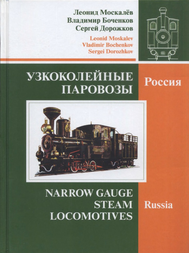 Москалёв Л.М., Боченков В.В., Дорожков С.В. - Узкоколейные Паровозы. Россия  - 2012 | PDF