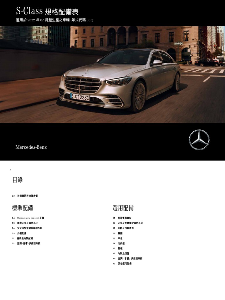 MY2223 S-Class Spec 20220901 | PDF