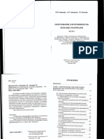 Горчакова В.М., Сергеенков А.П., Волощик Т.Е.-оборудование Для Производства Нетканых Материалов. Часть 1