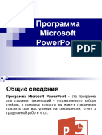 Программа Microsoft Powerpoint