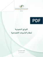 اللوائح التنفيذية لنظام التأمينات الاجتماعية-عربي