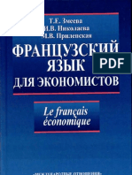 Змеева Французский язык для экономистов