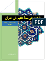 كتاب طبقات البرمجة للقيم في القرآن الكريم