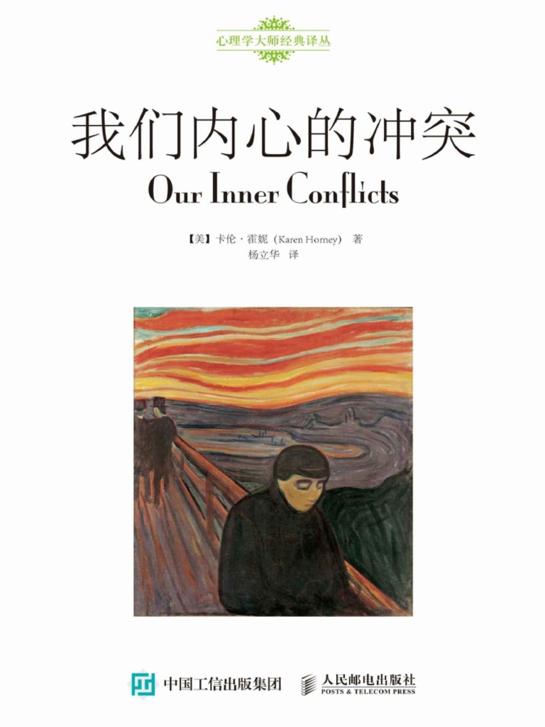 我们内心的冲突(心理学大师经典译丛) | PDF