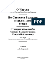 Во святую и великую неделю Пасхи вечера Ледковский