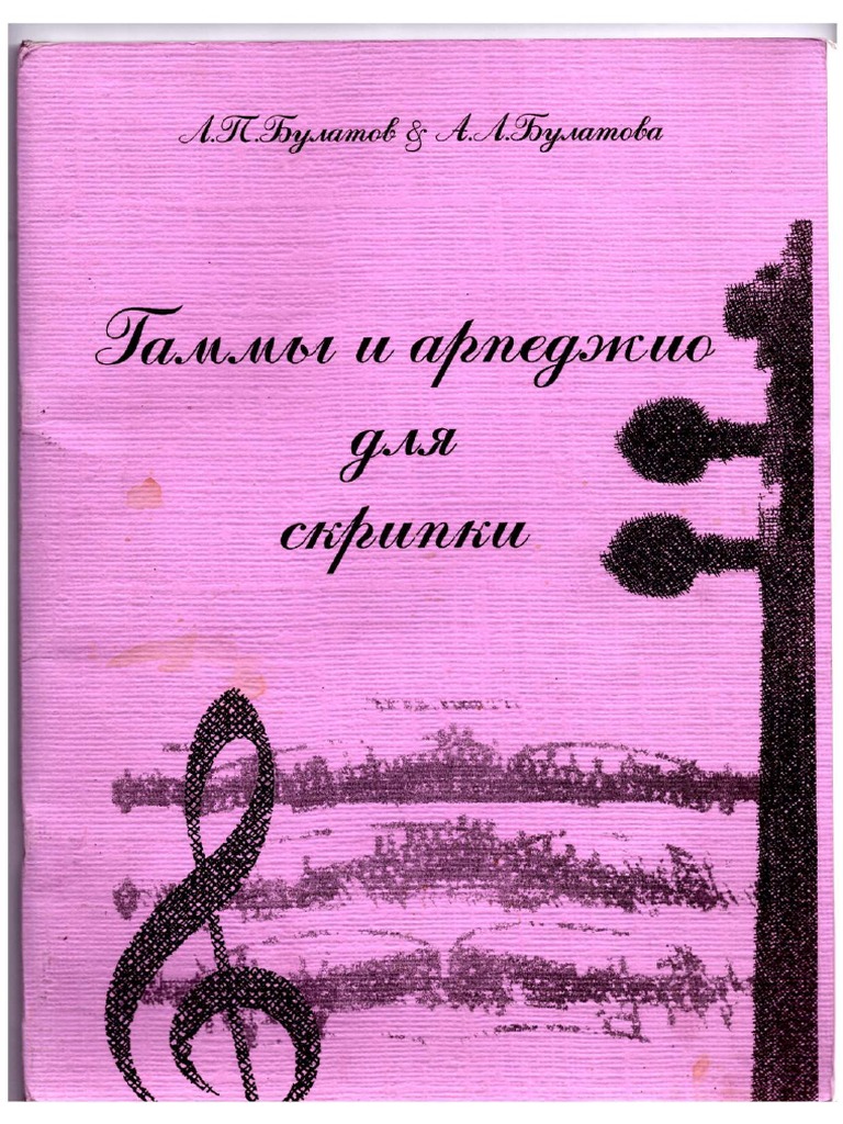 Булатов Л.П., Булатова А.Л. Гаммы и арпеджио для скрипки | PDF