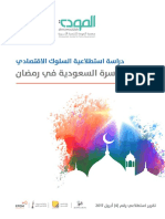  استطلاعية السلوك الاقتصادي في رمضان للنشر 