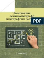 Дослідження освітньої біографії як біографічне навчання