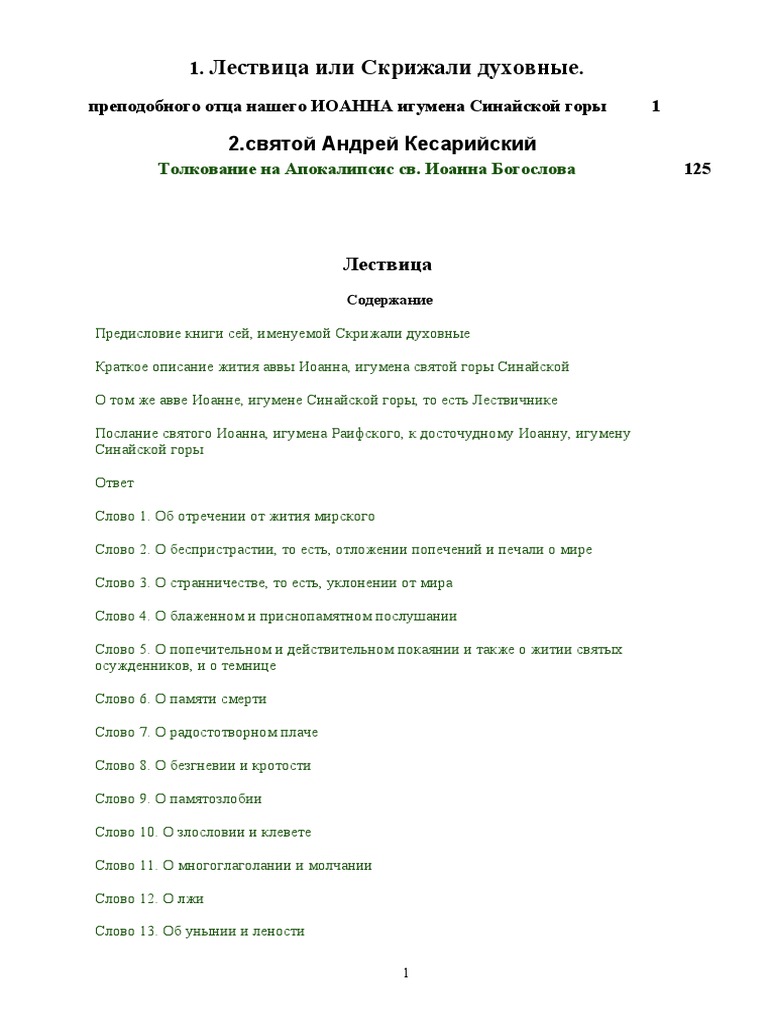 Лествица Или Скрижали Духовные | PDF