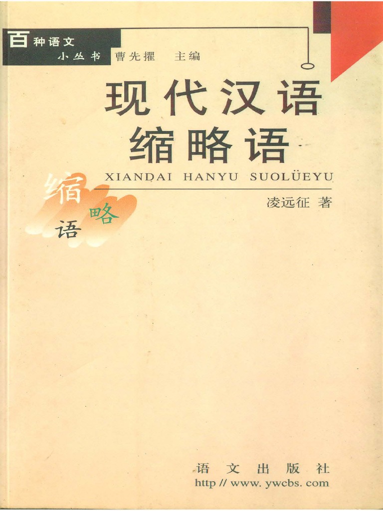现代汉语缩略语 | PDF