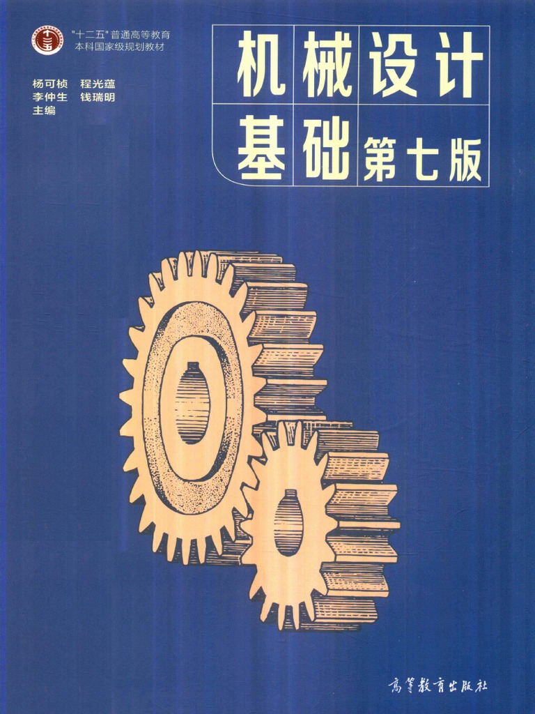 机械设计基础第7版| PDF