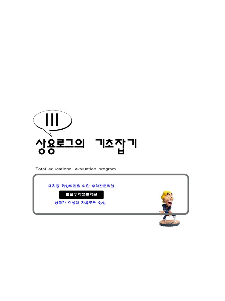 상용로그의 기초 제대로 잡기 - 모든 문제를 강의하지 않습니다. | PDF