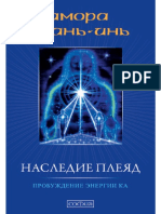 Amora Guan-In - Nasledie Pleyad Probuzhdenie Energii Ka 2010