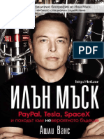 ИЛЪН МЪСК PayPal Tesla SpaceX - Ашли Ванс - 4eti.me