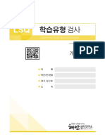 학습유형 검사 한국어 LSQH - PDF - Sample