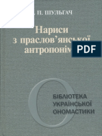 Шульгач В. П. (2008) Нариси з Праслов'Янської Антропонімії. Ч. 1