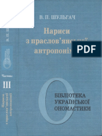 Шульгач В. П. (2016) Нариси з Праслов'Янської Антропонімії. Ч. 3