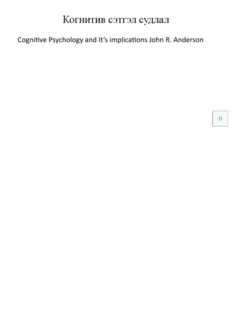 Когнитив Лекц 1 | PDF