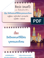 สื่อประกอบการสอน เรื่อง อิทธิพลดนตรีที่มีต่อบุคคลและสังคม-05202035