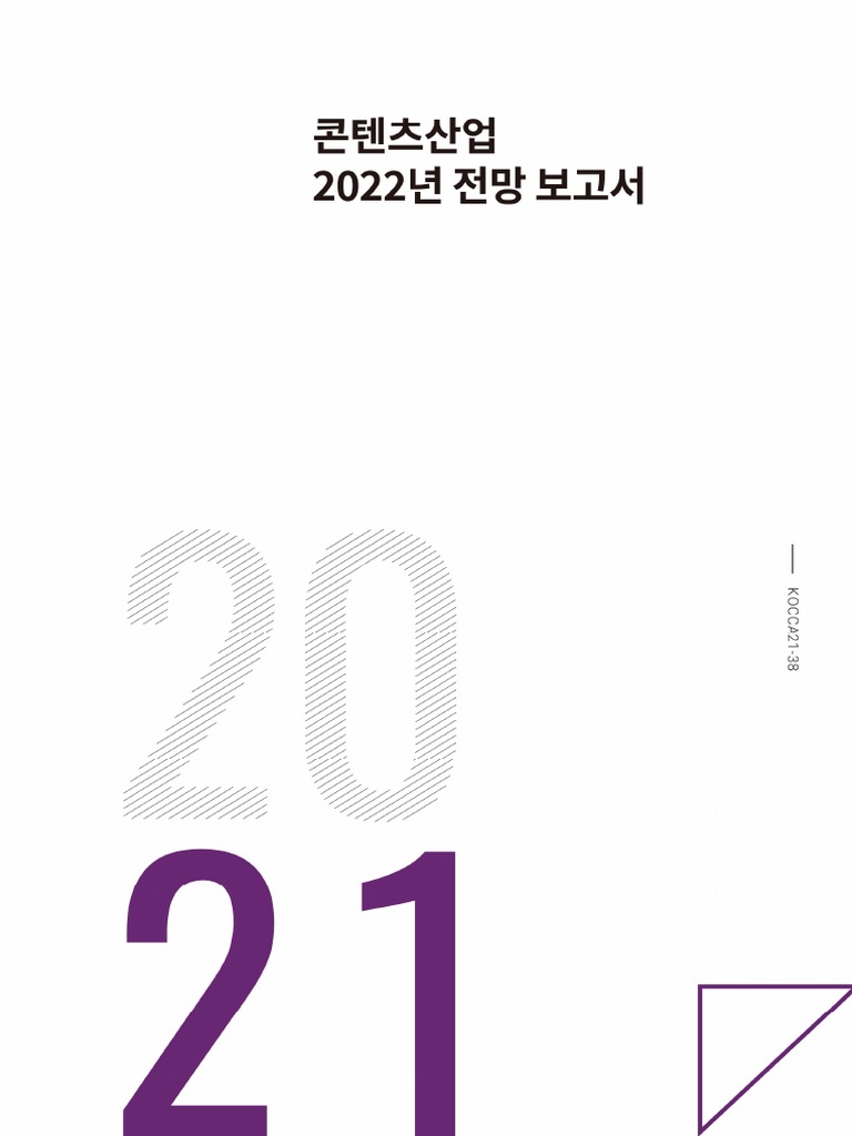 콘텐츠산업 2022 전망 보고서 | PDF | New Media | Applications Of Cryptography