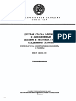 ГОСТ 14806-80 Сварка Ал в Среде Защ Газов