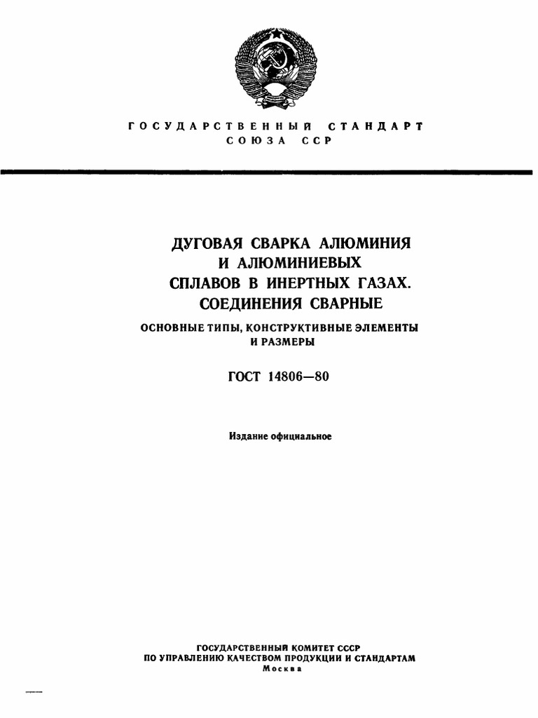 ГОСТ 14806-80 Сварка Ал В Среде Защ Газов | PDF