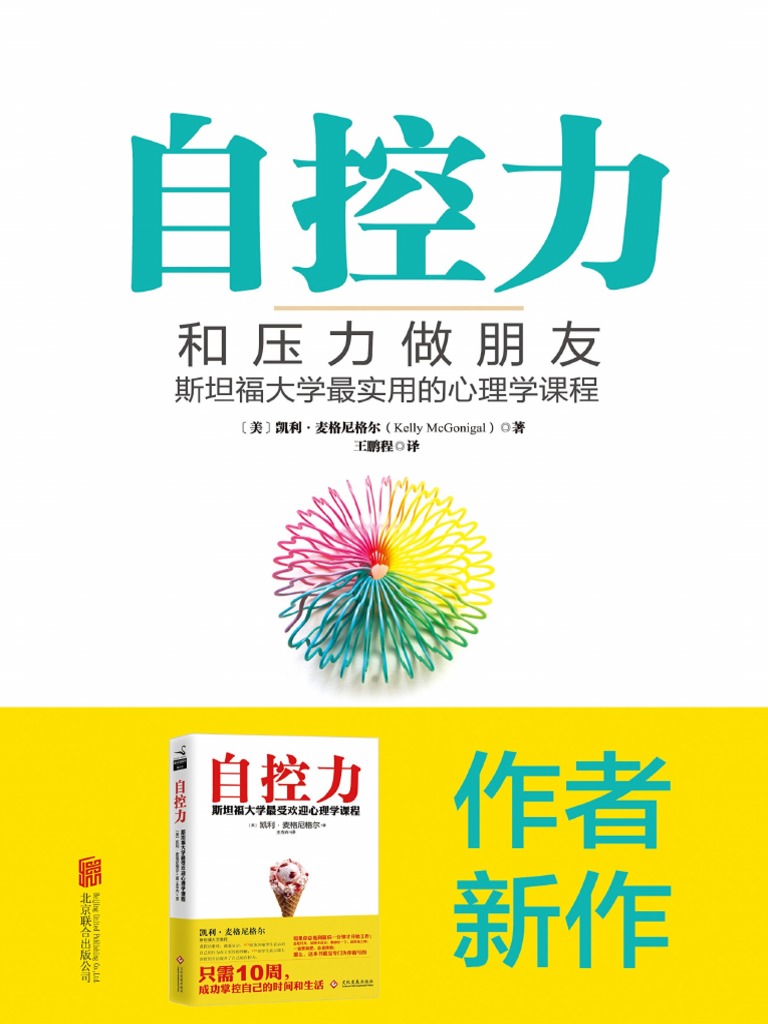 自控力：和压力做朋友》凯利·麦格尼格尔(美) | PDF